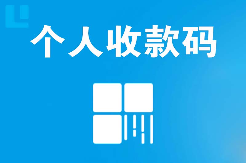 清原拉卡拉个人收款码