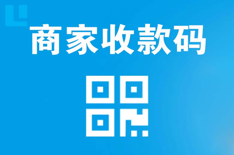 清原拉卡拉商家收款码