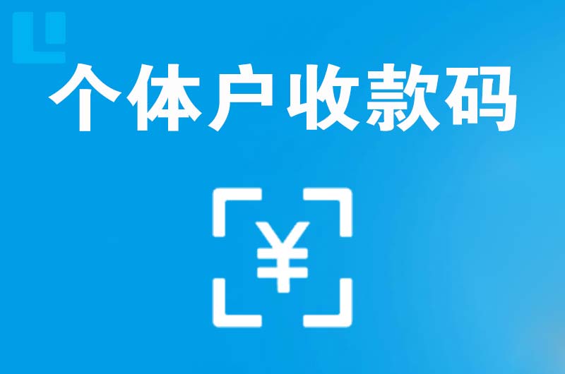 清原拉卡拉个体户收款码