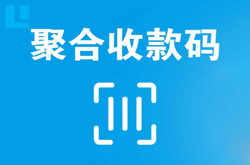 清原拉卡拉聚合收款码